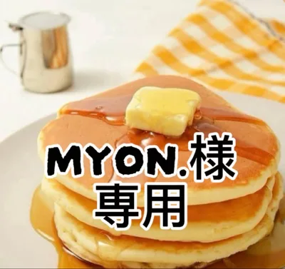 MYON.様専用