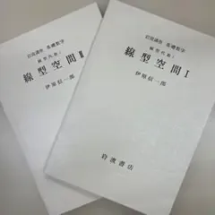 岩波講座 基礎数学 線型空間 I・II 伊原信一郎
