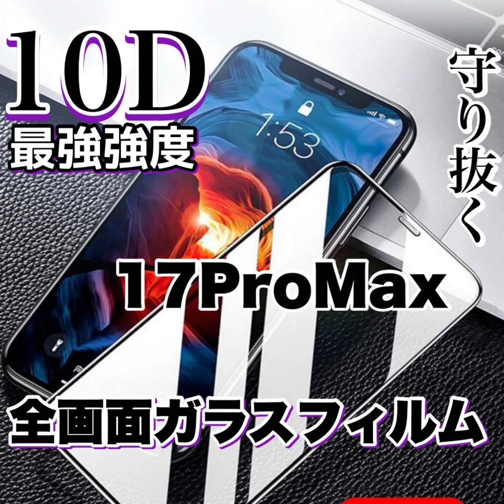 【iPhone17】Pro Max最強強度10D全画面保護フィルム