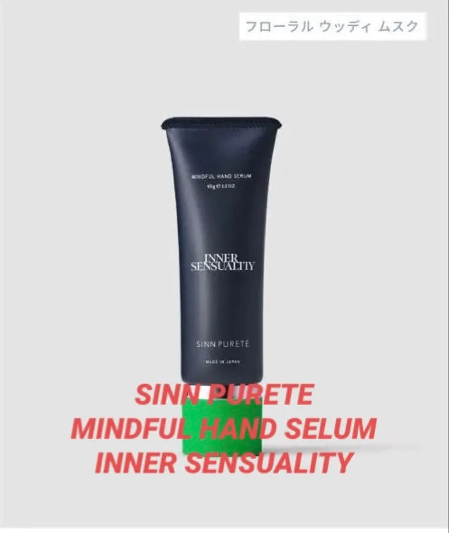 新品 SINN PURETE ハンドクリーム INNER SENSUALITY