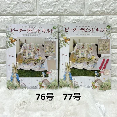 ピーターラビット キルト 76 77 2冊セット