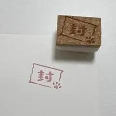 封 肉球デザイン スタンプ はんこ
