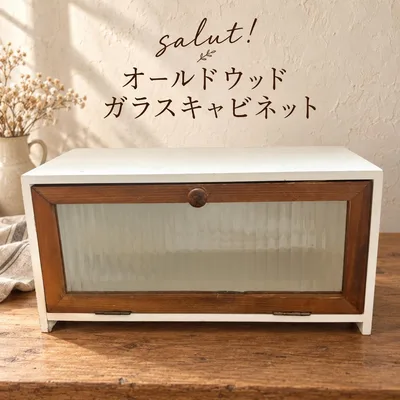 salut! サリュ オールドウッドガラスキャビネット 木製