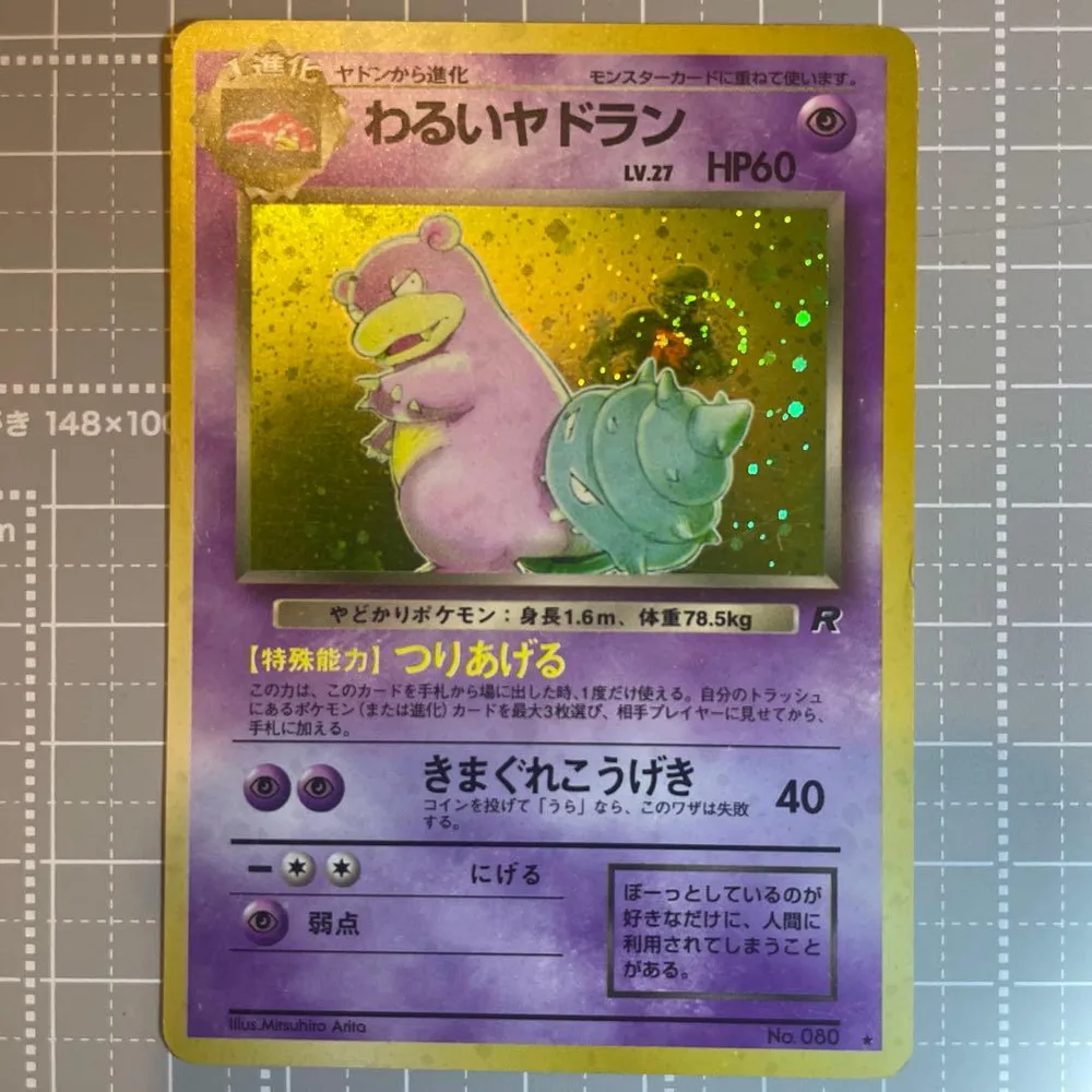 わるいヤドラン 旧裏