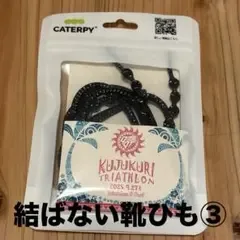 結ばない靴ひも ③ CATERPY キャタピー