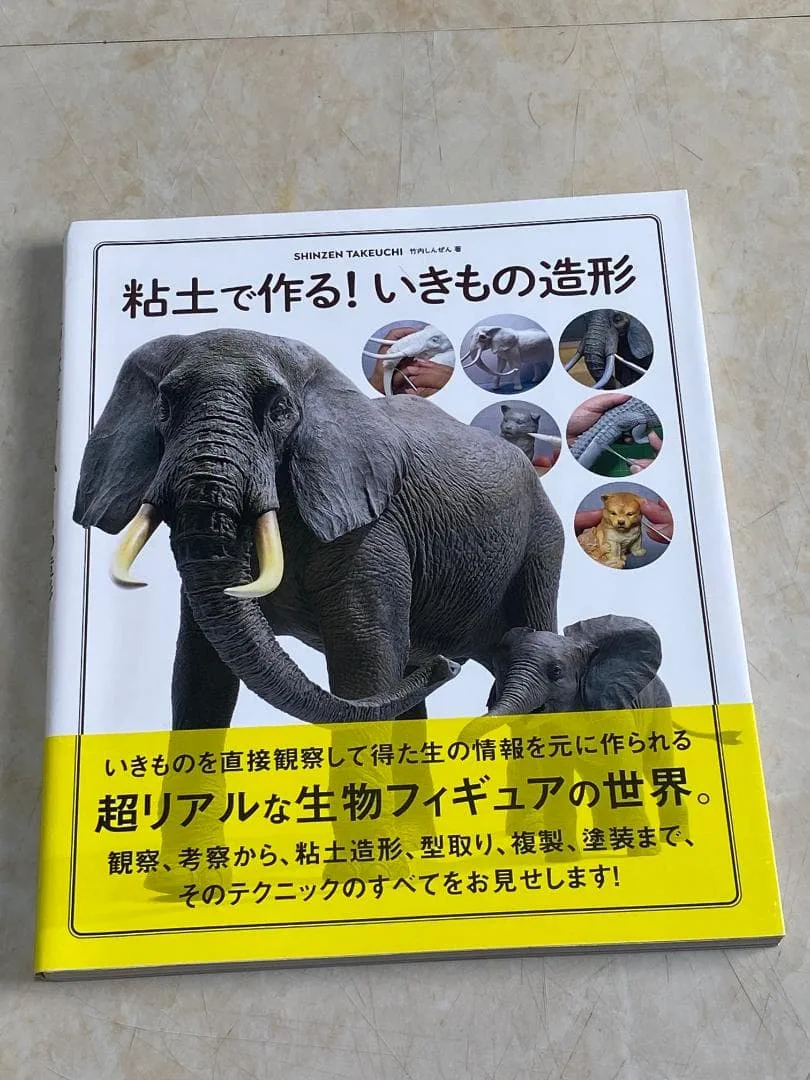 粘土で作る! いきもの造形 竹内しんぜん ホビージャパン