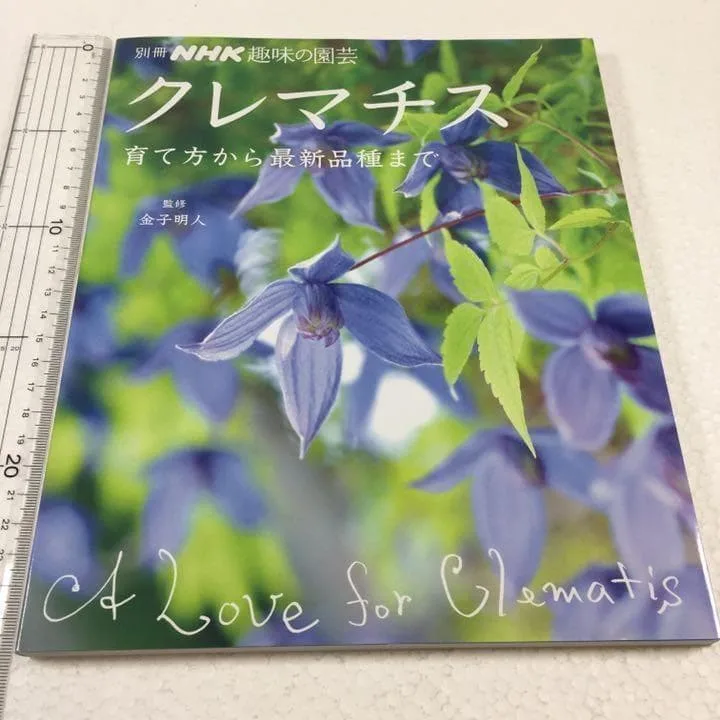 未読未使用品 クレマチス 育て方から最新品種まで