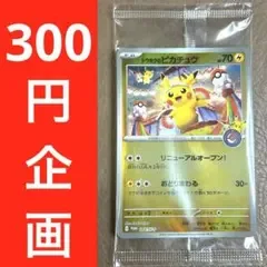 【300円企画】ポケカ トウホクのピカチュウ 未開封 プロモ スペシャルBOX