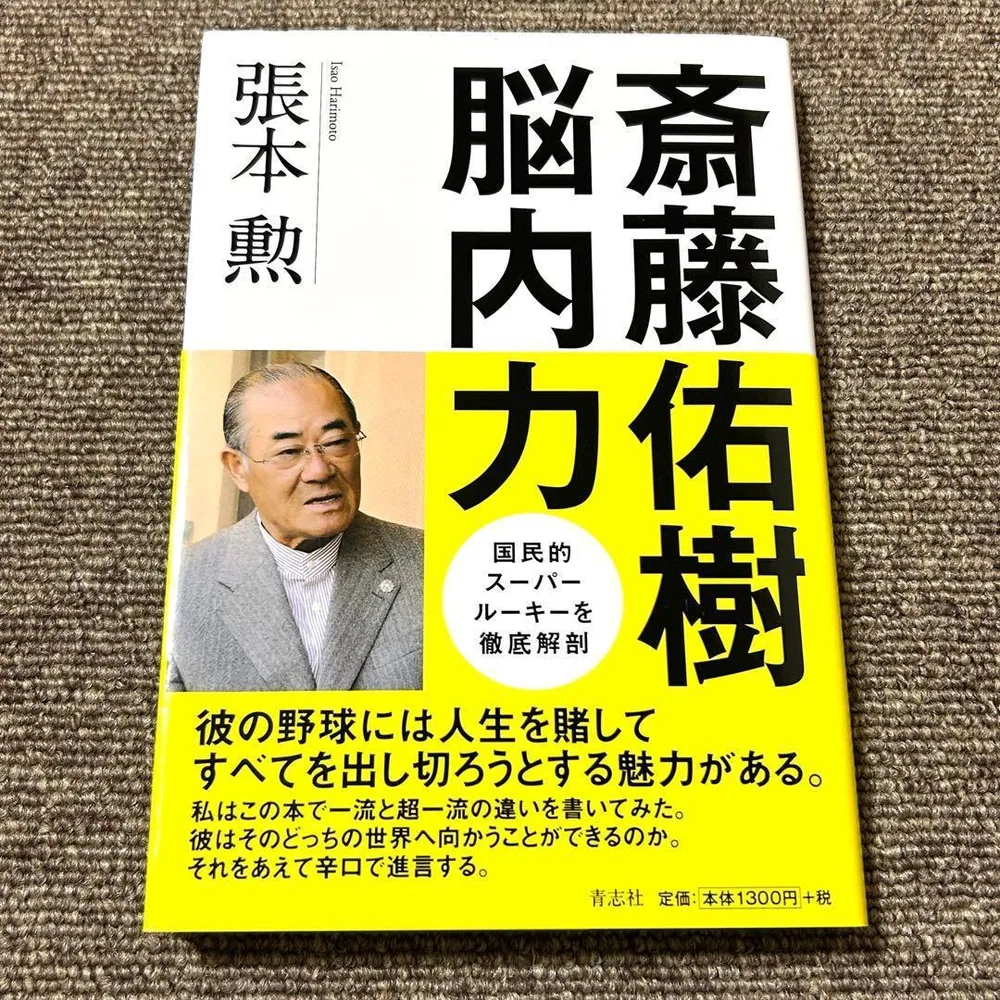 帯付き初版本 斎藤佑樹 脳内力 張本勲 青志社