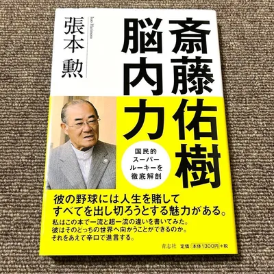 帯付き初版本 斎藤佑樹 脳内力 張本勲 青志社