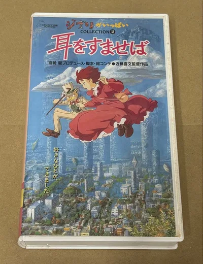 VHSテープ ジブリがいっぱい 耳をすませば スタジオジブリ アニメ