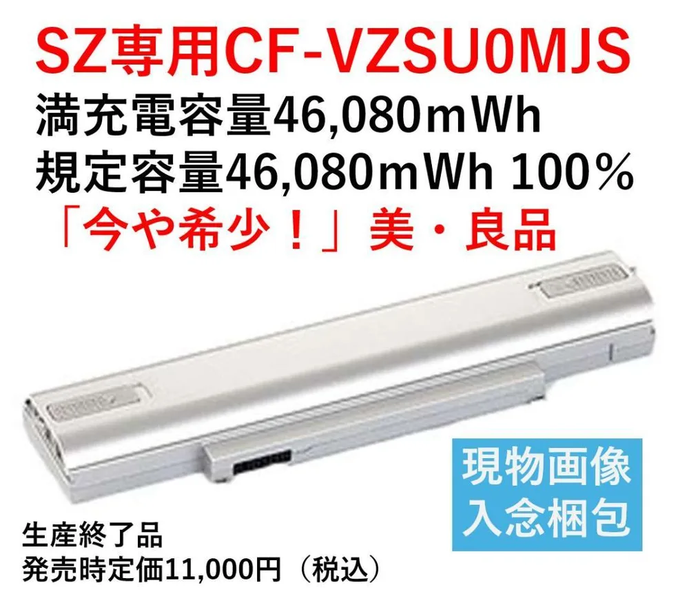満充電容量100% CF-SZ専用CF-VZSU0MJS PSE認証・希少美良品