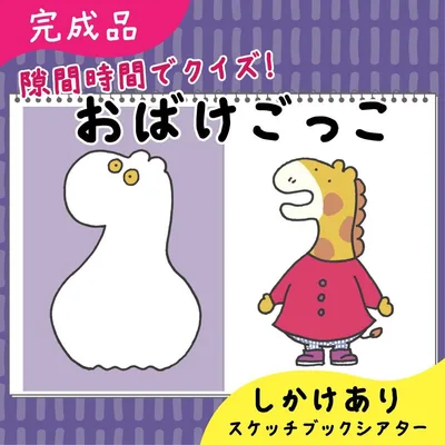 【完成品】おばけごっこ|スケッチブックシアター85