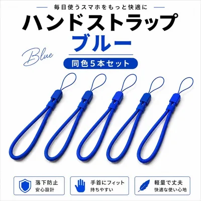 ハンドストラップ ブルー 同色5本セット スマホ用 落下防止