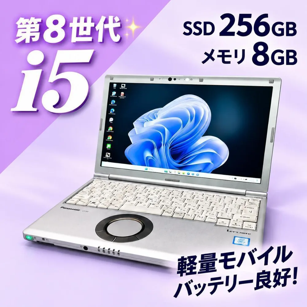 第8世代i5✨ SSD 8GB カメラ Win11 ノートパソコン レッツノート