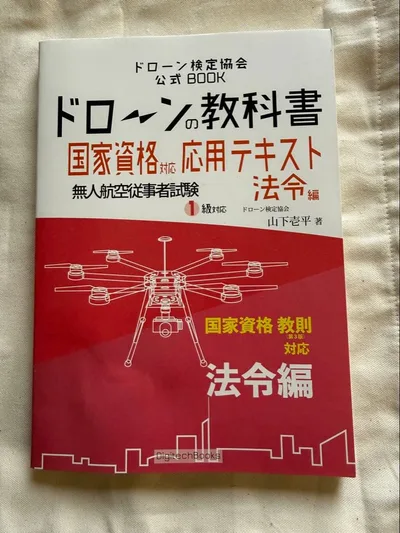 ドローンの教科書 応用テキスト法令編 国家資格【無人航空従事者試験1級対応】