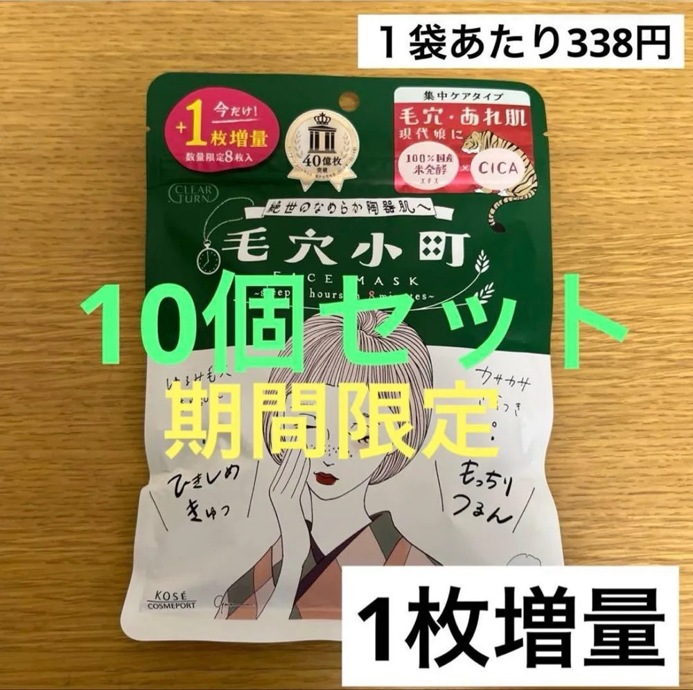 【1枚増量】クリアターン 毛穴小町 マスク 10袋セット