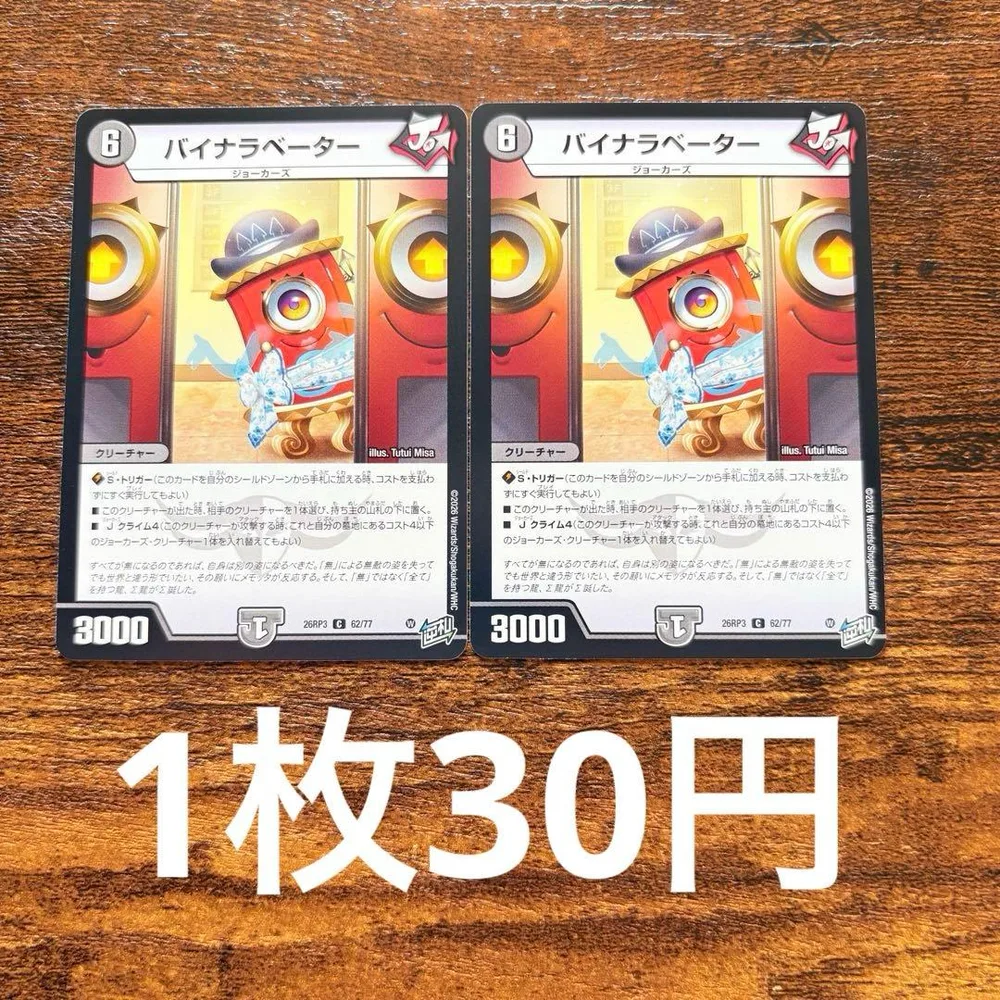 デュエルマスターズ バイナラベーター 2枚 C
