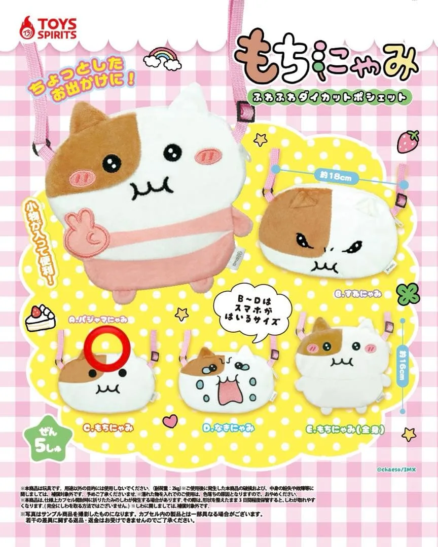 もちにゃみ ふわふわダイカットポシェット ガチャ
