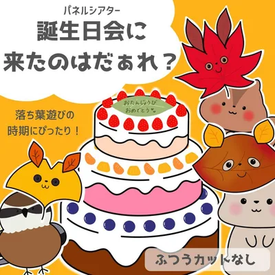 パネルシアター 誕生日会に来たのはだぁれ? ふつうカットなし 142