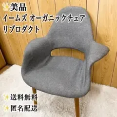 【美品】 イームズ オーガニックチェア リプロダクト 北欧 グレー ファブリック