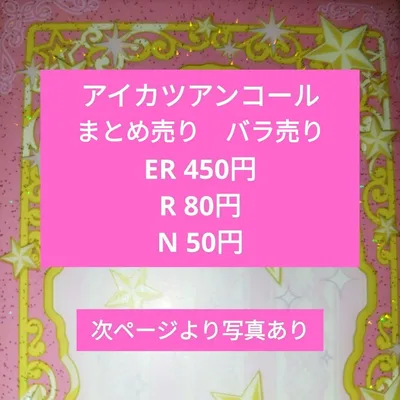アイカツアンコール カード まとめ売り バラ売り アイカツ