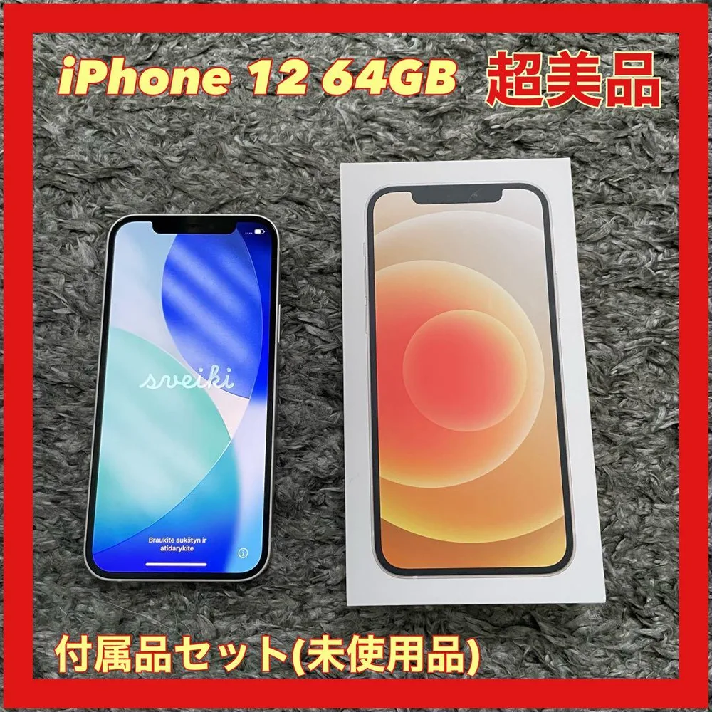 Apple iPhone 12 64GB 超美品 付属品セット