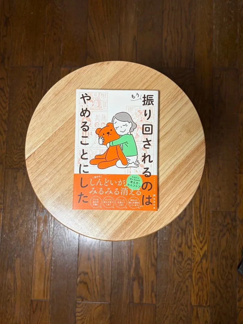 振り回されるのはやめることにした