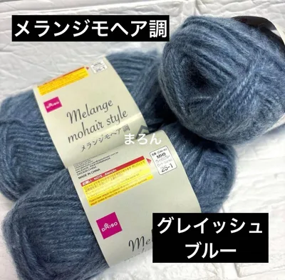 メランジモヘア調 グレイッシュブルー 3個【ラスト】