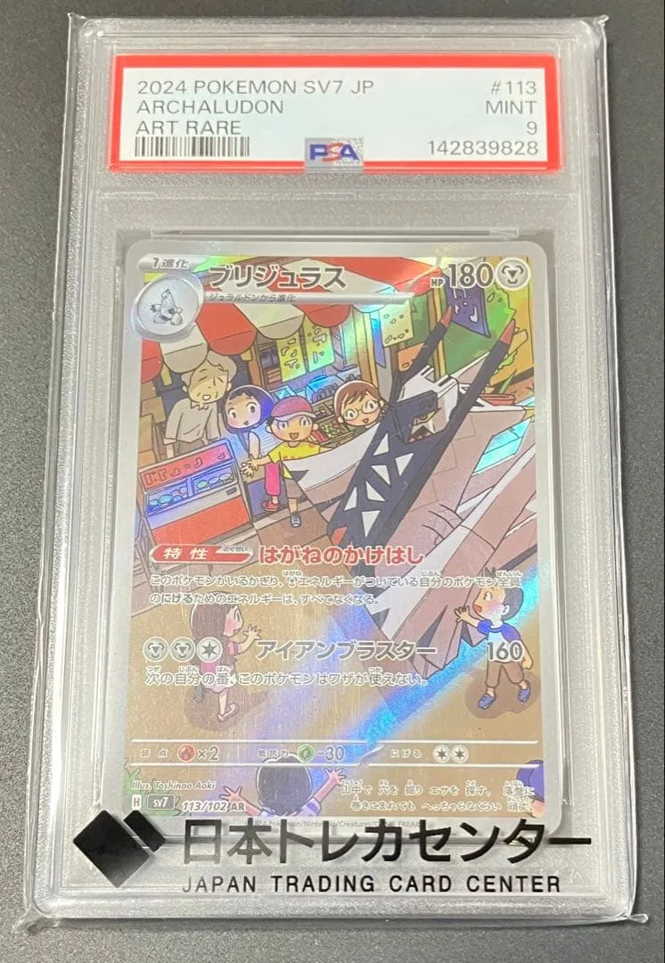 【PSA9】ブリジュラス AR 113/102 ポケモンカード