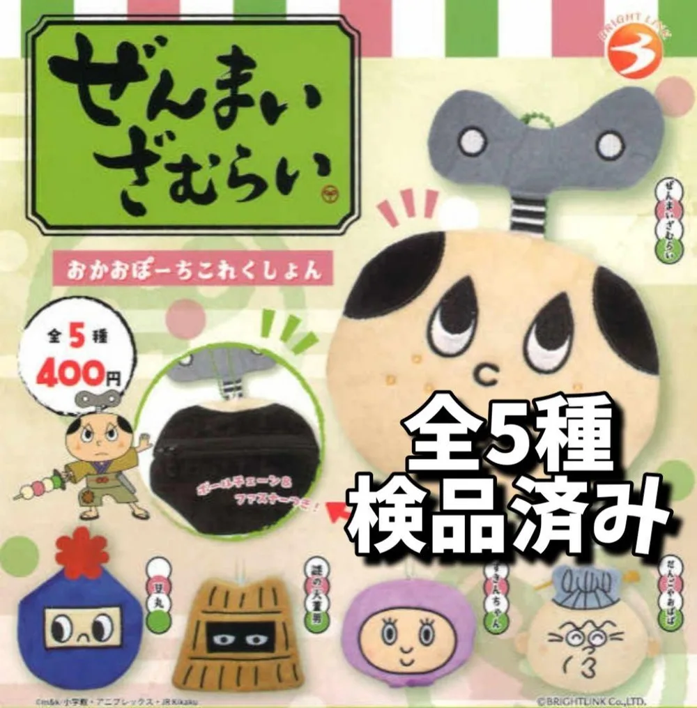◉全5種◉ ぜんまいざむらい おかおぽーちこれくしょん②