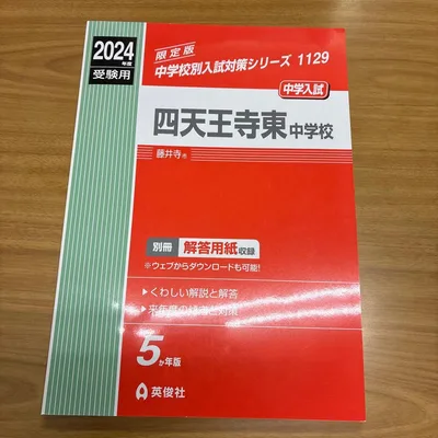 2024年度 四天王寺東中学校 中学入試対策シリーズ 1129