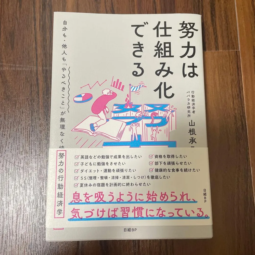 努力は仕組み化できる