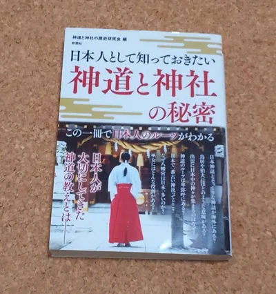 日本人として知っておきたい 神道と神社の秘密