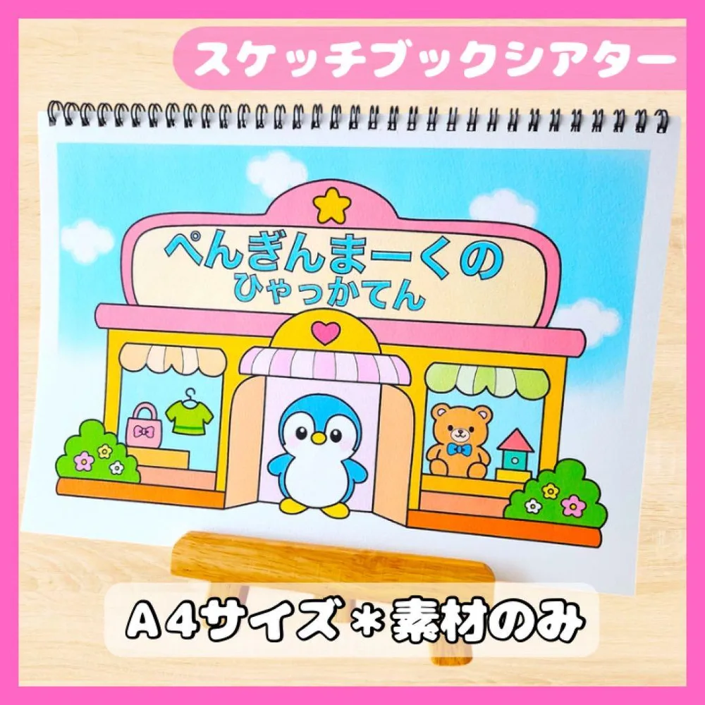 毎日発送☆|ペンギンマークの百貨店|集会や導入に|スケッチブックシアター保育教材