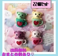 新品《ハンドメイド》コーヒーカップくまさん デコパーツ プラパーツ 22個