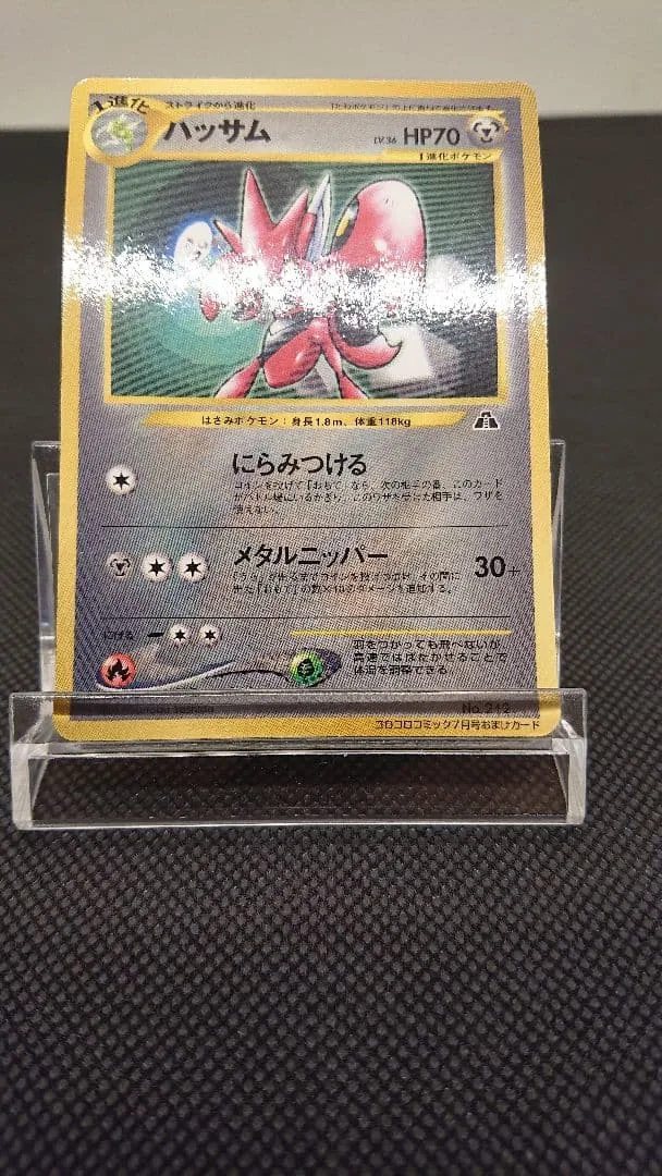 ポケモンカード ハッサム 旧裏 コロコロ プロモ