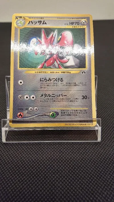 ポケモンカード ハッサム 旧裏 コロコロ プロモ