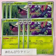 チョボマキ しげきしんか アギルダー アシッドボム 各4枚 pci802