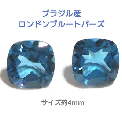 ブラジル産 ロンドンブルートパーズ クッションカット 4mm ルース 2個