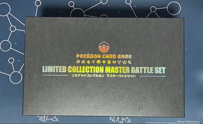 ポケモンカード リミテッドコレクション マスターバトルセット