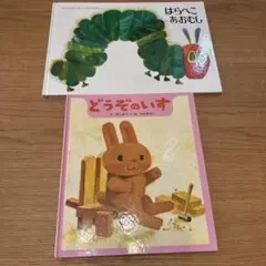 はらぺこあおむし どうぞのいす 絵本 2冊セット