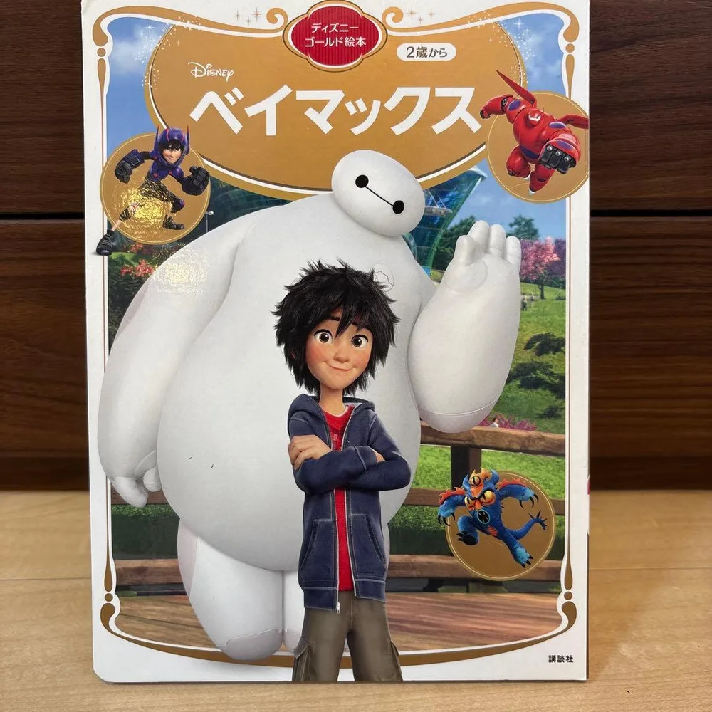 ベイマックス ディズニーゴールド絵本
