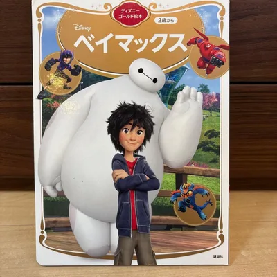 ベイマックス ディズニーゴールド絵本