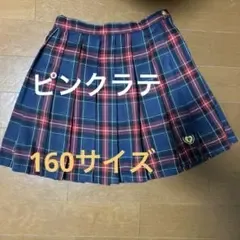 ピンクラテ プリーツスカート 160サイズ