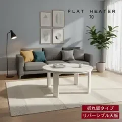 【新品】☆丸型フラットヒーターこたつ70WH