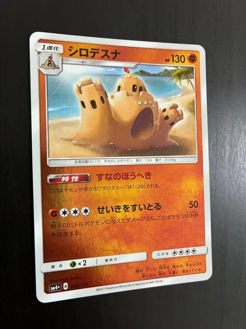 シロデスナ ミラー SM4+ GXバトルブースト すなのぼうへき