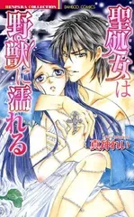 【中古】聖処女は野獣に濡れる (バンブーコミックス 恋パラコレクション)