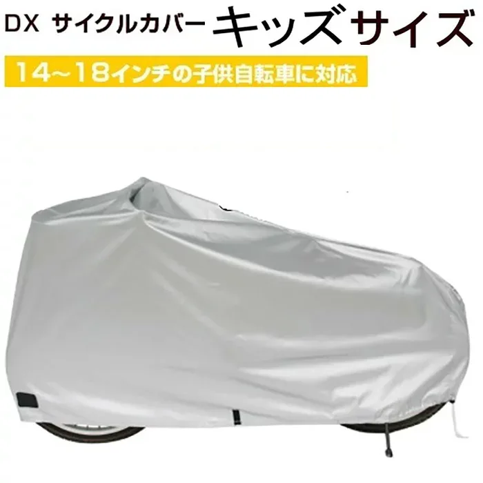 自転車カバー キッズ 厚手 防水 14〜18インチ 子供自転車対応 サイクルカバー 子供用 子供自転車カバー 12インチ 14インチ 16インチ 18インチ キッズ自転車 ジュニア 対応 レインカバー 丈夫 撥水 風飛防止 防風 新生活 厚手 雪 自転車カバー防水自転車カバー 子供