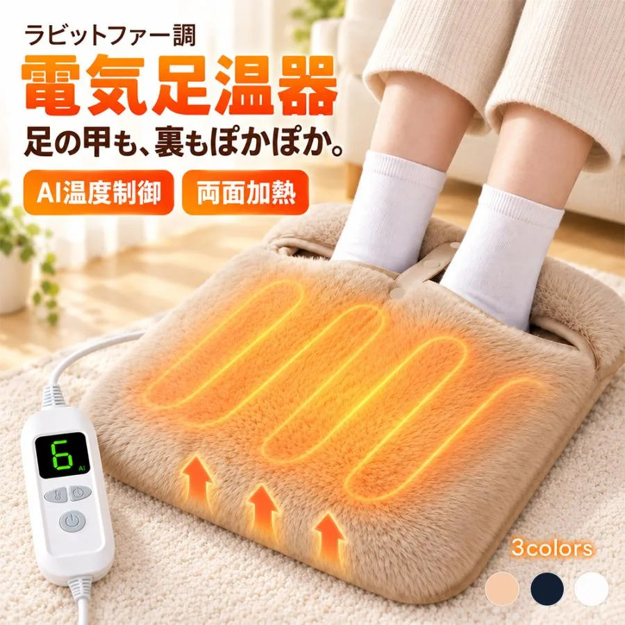 2026新作 ふわとろ 電気足温器 AI温度制御 6段階温度調節 5段階タイマー フットウォーマー 足元ヒーター ホットマット 42×42cm 両面加熱 速暖 洗える 冷え対策